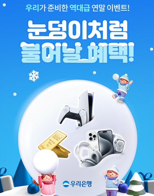 우리은행, 연말 맞이 눈덩이 경품 이벤트 실시