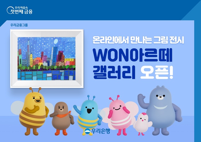 우리은행, 우리WON뱅킹서 WON 아르떼 갤러리 선봬