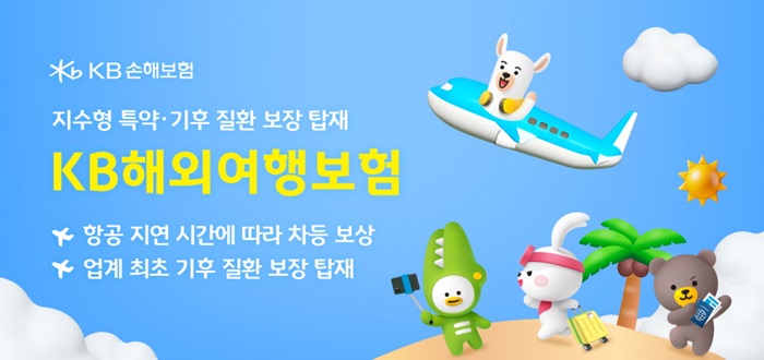 KB손해보험, KB다이렉트 해외여행보험 개정 출시