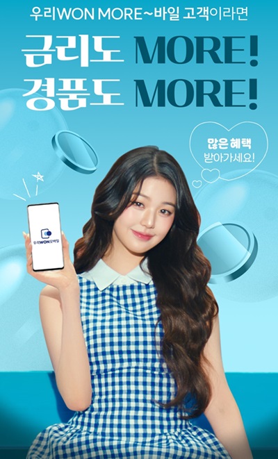 우리은행, 우리WON모바일 적금 출시