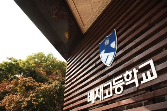 배재고등학교 화보
