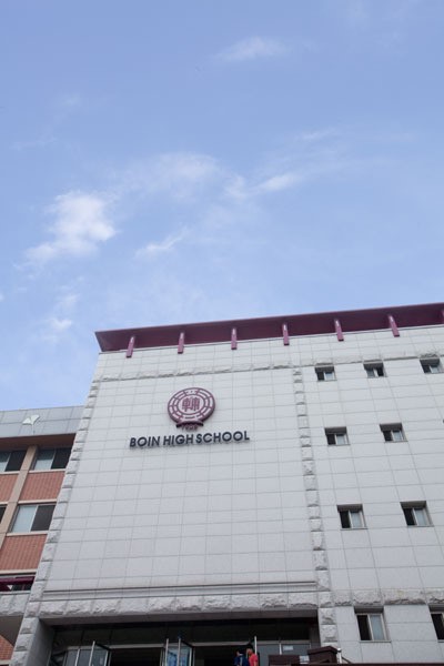 보인고등학교 화보