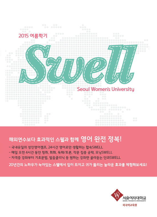 서울여대, 성인대상 영어 캠프 SWELL 수강생 모집