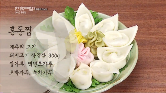 한식대첩3 만두 일품대전 우승  북한팀의 혼돈찜 레시피 공개