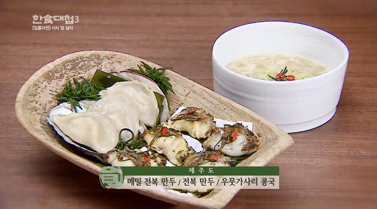 자연산 전복을 이용한  메밀 전복만두 만드는 법..한식대첩3 제주팀
