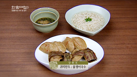 소박한 귀리를 이용한 귀리 만두 레시피 공개..한식대첩3 강원도팀