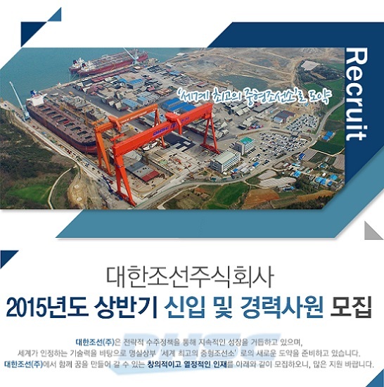 신입연봉 3천 중반대 대한조선, 신입 및 경력사원 모집.. 21일까지