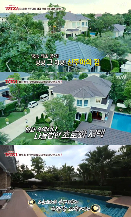 택시 신주아, 태국 초호화 대저택 공개 재벌 2세 남편은 젊은 경영인