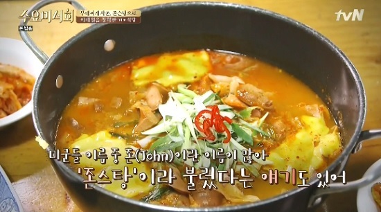 수요미식회 이태원의 부대찌개집 바다식당 존슨탕의 어원은?