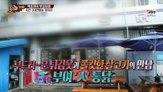 치킨 3대 천왕, 부드러운 튀김옷과 쫄깃한 살코기의 만남 부여 <시골통닭>, 백종원의 3대천왕
