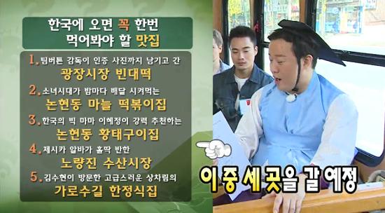 무한도전 정준하가 뽑은 한국에 오면 꼭 한번 먹어봐야할 맛집 BEST 5!