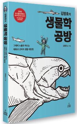 [신간 산책] <김명호의 생물학 공방> 만화로 즐기는 생물학 세계
