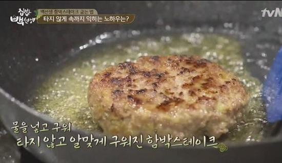 집밥 백선생 백종원, 집에서 함박스테이크 타지않게 굽는 특급 비법