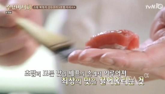 수요미식회 셰프가 초밥에 간장을 발라서 초밥의 모든 맛을 셰프의 손에서 이루어지게