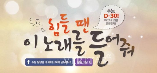 대성마이맥, 수능 30일 앞두고 수험생을 위한 음원 공개