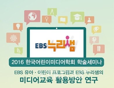 EBS, 누리샘 교육프로그램 학술세미나.. 12일