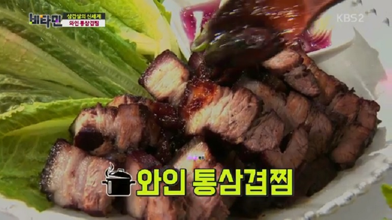 비타민 국민고기 삼겹살의 신세계 와인 통삼겹찜