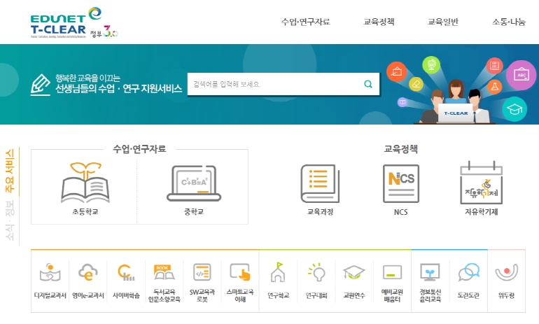 교사 특화 교육정보 통합지원 사이트 ‘에듀넷/티-클리어’ 오픈