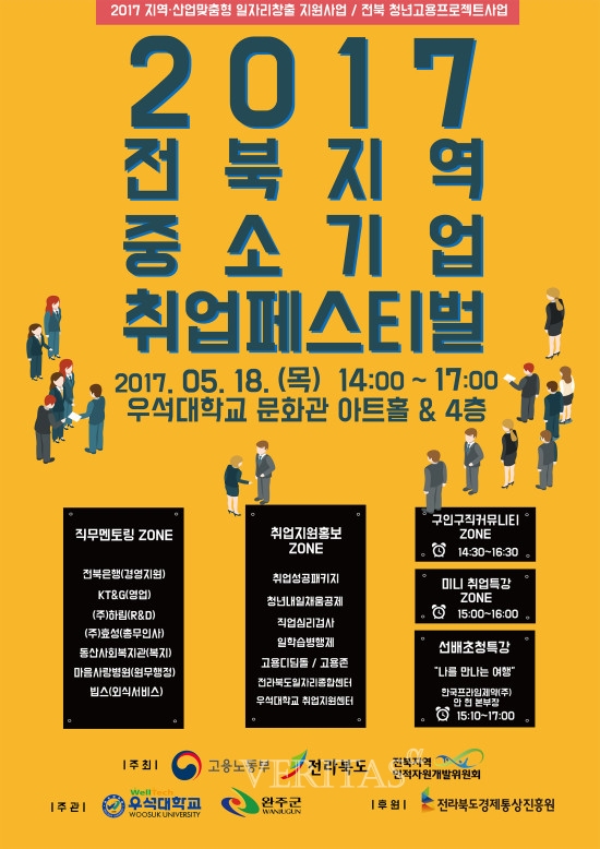우석대 전북지역 중소기업 취업 페스티벌 18일 개최