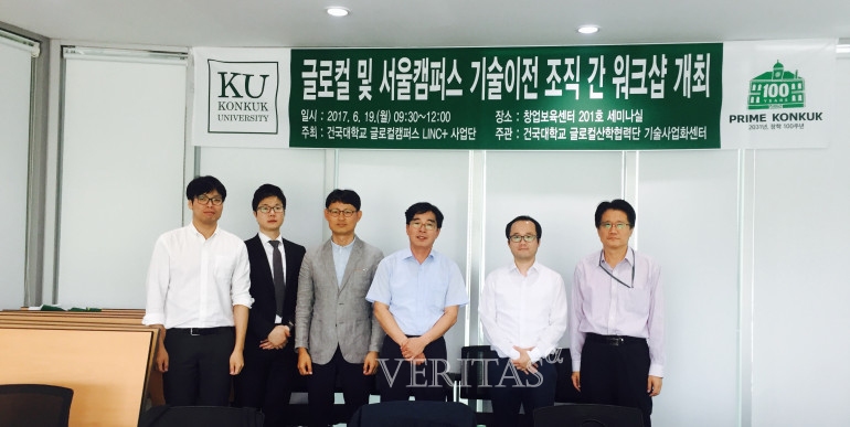 건국대 글로컬/서울캠, 기술이전 조직 간 공동 워크샵