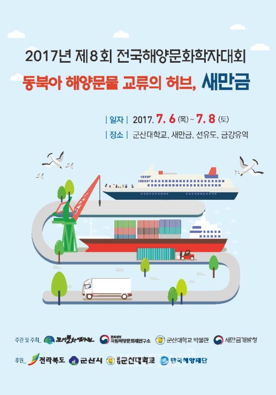군산대, 전국해양문화학자대회 6일부터 8일까지