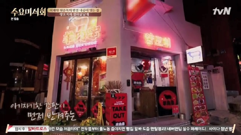 수요미식회 양꼬치 맛집.. 건대 명봉샤브샤브양꼬치 선릉 미쓰양꼬치 이태원양꼬치