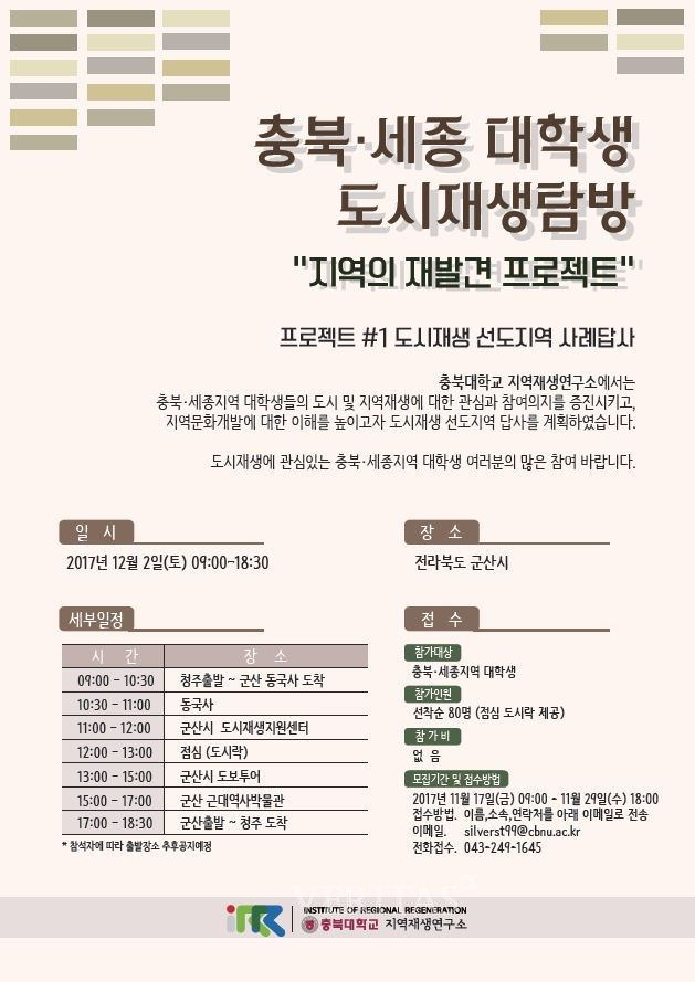 충북대, 충북/세종 대학생 도시재생탐방 다음달 2일