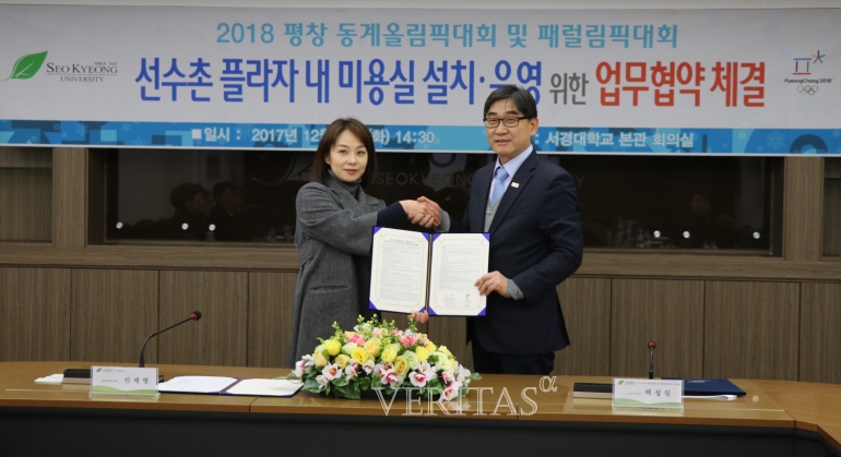 서경대, 평창 동계올림픽 미용 지원 협약