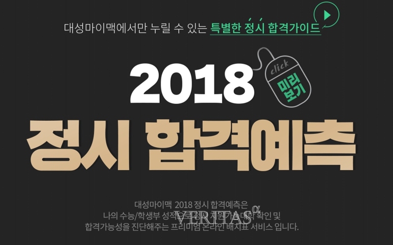 디지털대성, 2018 정시 합격예측 서비스