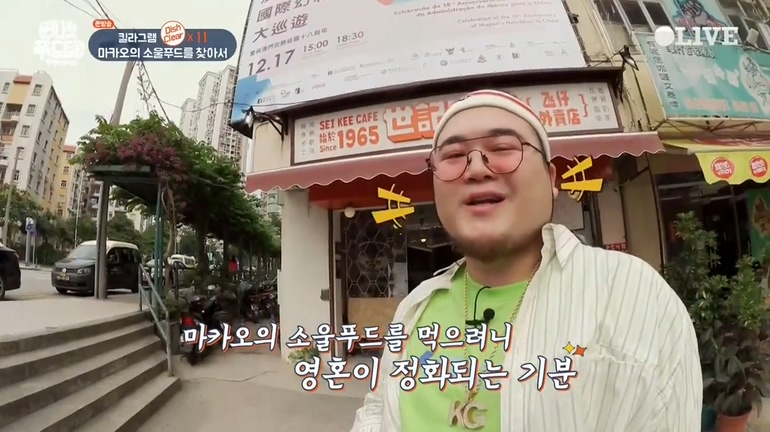 원나잇 푸드트립 킬라그램, 마카오의 소울푸드 주빠빠오 먹방