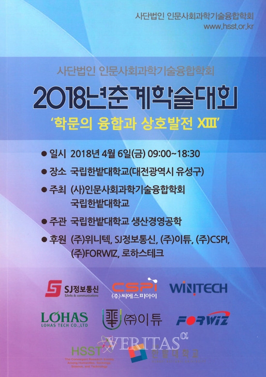 한밭대, 인문사회과학기술융합학회 춘계 학술대회 6~7일
