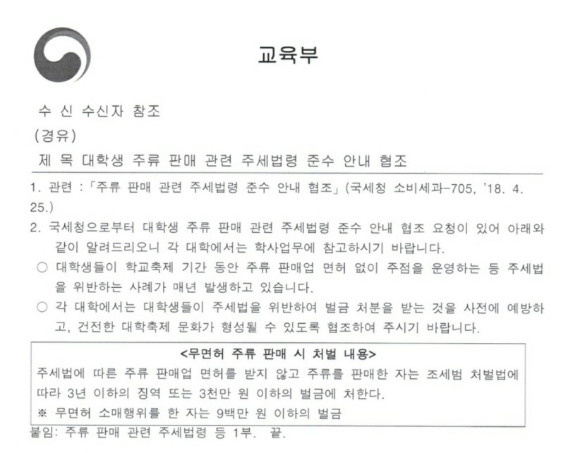 대학축제 ‘주점’ 사라진다.. ‘불법판매’ 제동