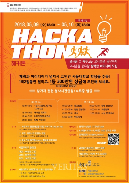 서울대 글로벌사회공헌단, 해커톤 개최