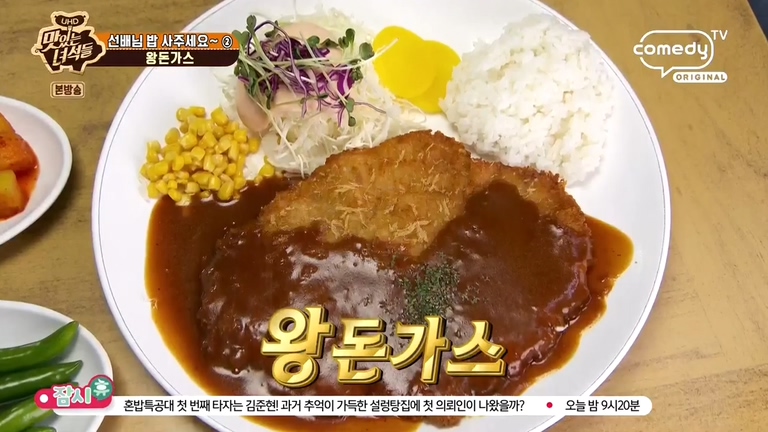 맛있는 녀석들 김준현 유민상의 원조남산왕돈가스 더 맛있게 먹는 노하우는?