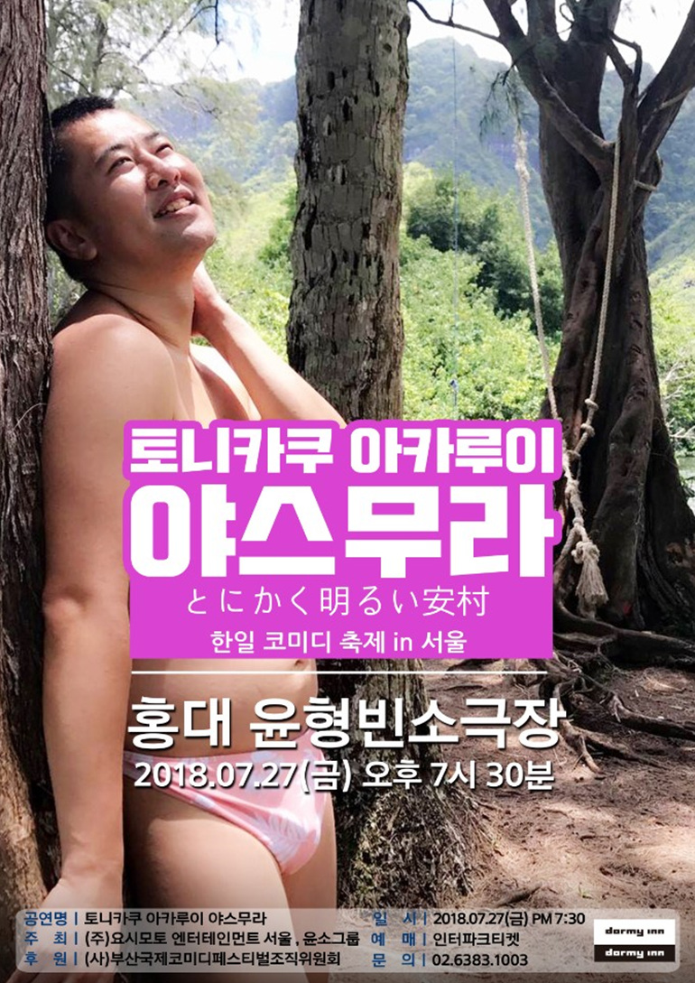 日 몸개그 달인 토니카쿠 아카루이 야스무라, 27일 첫 단독 내한 공연