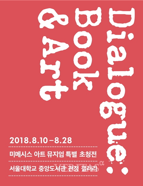 서울대 중앙도서관, 미메시스 아트 뮤지엄 특별 초청전