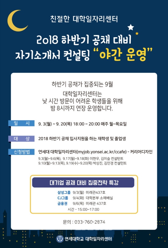 연세대 원주 대학일자리센터, 하반기 공채 취업컨설팅 야간운영