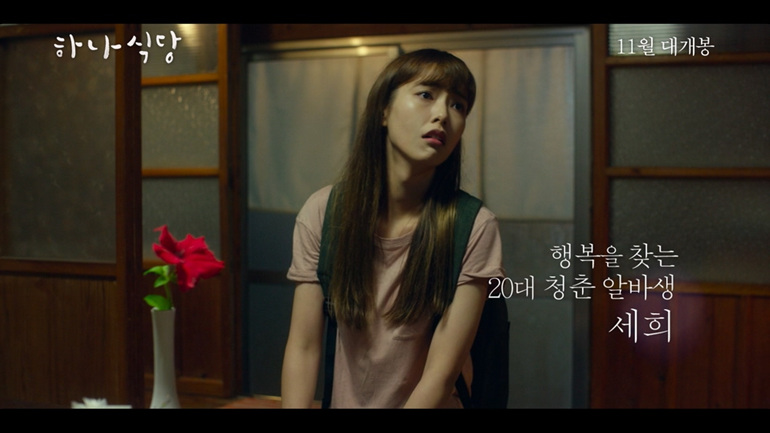 최정원x나혜미 하나식당 평범한 일상과 소소한 행복, 티저예고편 공개 