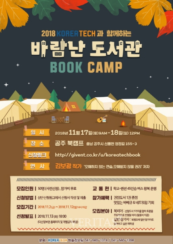 코리아텍, 바람난 도서관 북캠프 진행