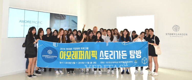 한신대, 아모레퍼시픽 스토리가든 탐방