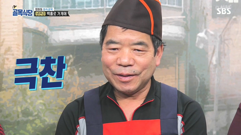 백종원의 골목식당 냉면 경력 43년 청파동 함흥냉면집 재평가 시급