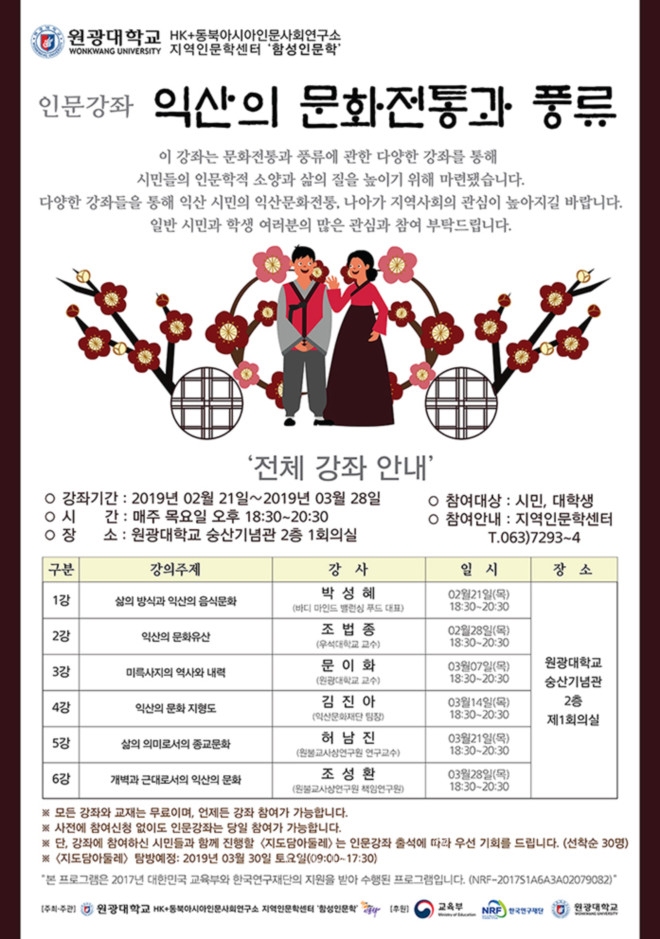 원광대 지역인문학센터, 익산의 문화전통과 풍류 진행