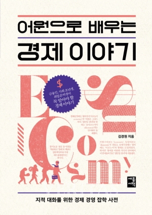 세종대 경영학과 김경원 교수  ‘어원으로 배우는 경제 이야기’출판