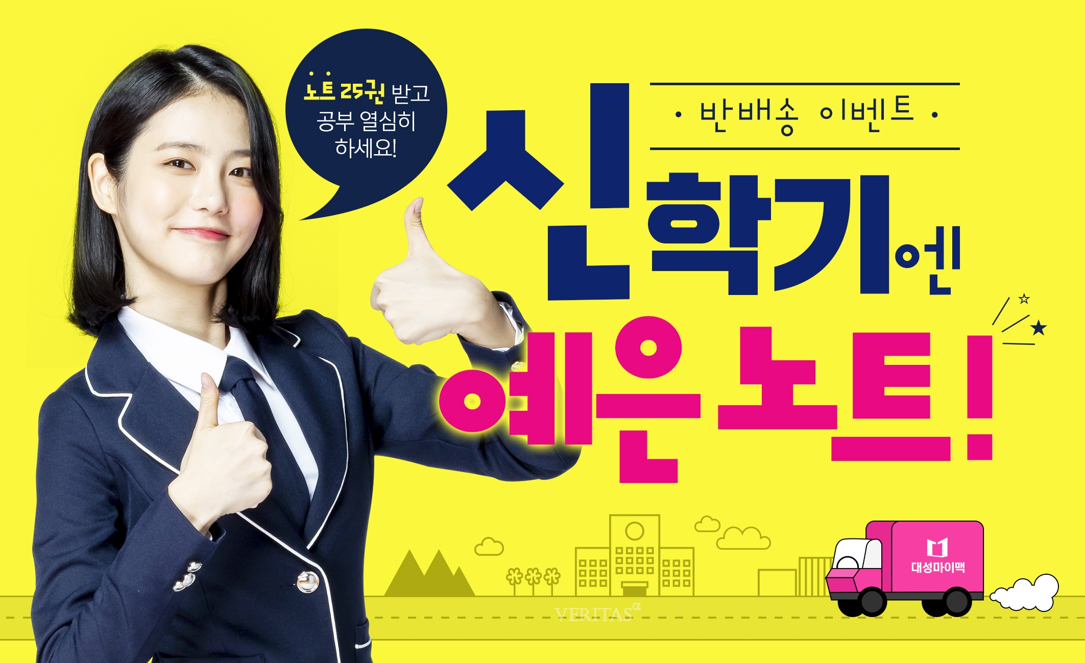 대성마이맥, 신학기 굿즈 신예은 노트 선착순 무료 배포