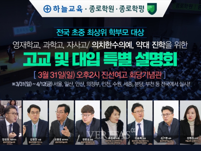 종로학원하늘교육 고교 및 대입 특별 설명회.. 31일부터