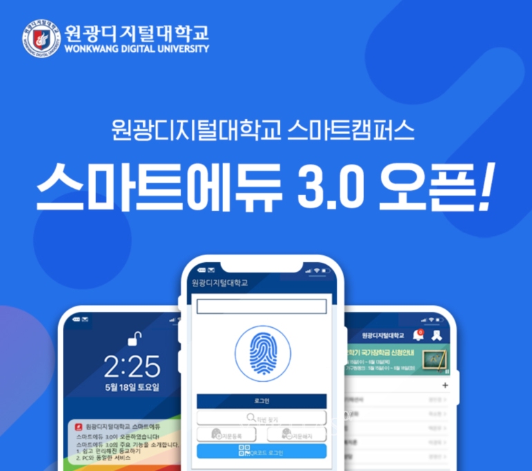 원광디지털대, 최신 기술 담은 모바일 앱 ‘스마트 에듀 3.0’ 오픈