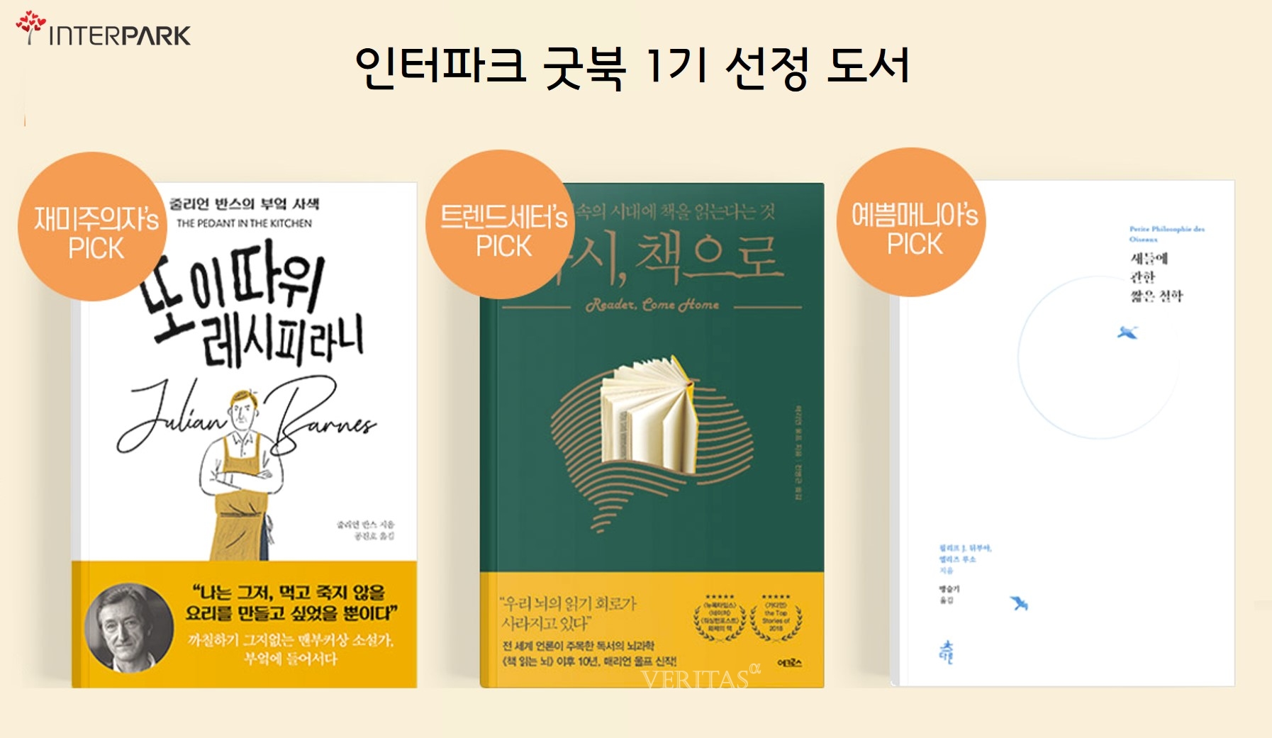 인터파크, 독자·출판계 전문가가 뽑은 굿북 1기 선정 도서 발표