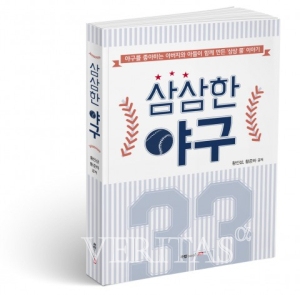 북랩, 아버지와 아들이 만든 기발한 야구규칙 ‘삼삼한 야구’ 출간