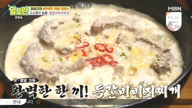 알토란 임성근의 완벽 여름집밥 등갈비비지찌개 