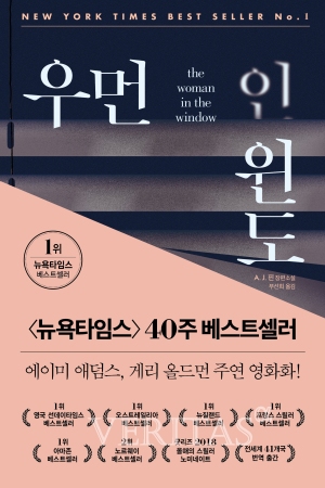 [신간산책] 우먼 인 윈도 개봉 예정 영화 원작 소설